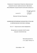 Филатова, Светлана Геннадьевна. Оценивание временных параметров сигналов в сейсмических системах охраны: дис. кандидат технических наук: 05.13.17 - Теоретические основы информатики. Новосибирск. 2011. 165 с.