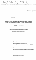 Обухов, Александр Анатольевич. Оценка адаптационных возможностей организма телят по состоянию гемато-саливарного барьера: дис. кандидат биологических наук: 03.00.13 - Физиология. Нижний Новгород. 2002. 172 с.