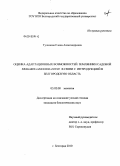 Тулинова, Елена Александровна. Оценка адаптационных возможностей земляники садовой Fragaria×ananassa Duch. в связи с интродукцией в Белгородскую область: дис. кандидат биологических наук: 03.02.08 - Экология (по отраслям). Белгород. 2010. 157 с.