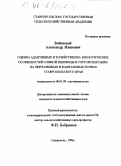 Войсковой, Александр Иванович. Оценка адаптивных и хозяйственно-биологических особенностей озимой пшеницы в сортоиспытании на черноземных и каштановых почвах Ставропольского края: дис. кандидат сельскохозяйственных наук: 06.01.09 - Растениеводство. Ставрополь. 1996. 158 с.