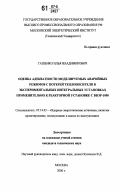 Гашенко, Илья Владимирович. Оценка адекватности моделируемых аварийных режимов с потерей теплоносителя в экспериментальных интегральных установках применительно к реакторной установке с ВВЭР-1000: дис. кандидат технических наук: 05.14.03 - Ядерные энергетические установки, включая проектирование, эксплуатацию и вывод из эксплуатации. Москва. 2006. 145 с.