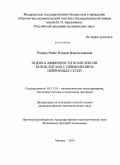 Ромеро Рейес Илякай Владиславовна. Оценка аффинности комплексов белок-лиганд с применением нейронных сетей: дис. кандидат наук: 05.13.18 - Математическое моделирование, численные методы и комплексы программ. Москва. 2014. 106 с.