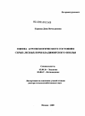 Карпова, Дина Вячеславовна. Оценка агроэкологического состояния серых лесных почв Владимирского Ополья: дис. доктор сельскохозяйственных наук: 03.00.16 - Экология. Москва. 2009. 416 с.