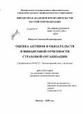 Манько, Снежана Владимировна. Оценка активов и обязательств в финансовой отчетности страховой организации: дис. кандидат экономических наук: 08.00.12 - Бухгалтерский учет, статистика. Москва. 2009. 180 с.