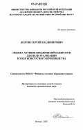 Долгин, Сергей Владимирович. Оценка активов предприятий-банкротов для цели реализации в ходе конкурсного производства: дис. кандидат экономических наук: 08.00.10 - Финансы, денежное обращение и кредит. Москва. 2007. 211 с.