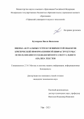 Кучкарова Наиля Вакилевна. Оценка актуальных угроз и уязвимостей объектов критической информационной инфраструктуры с использованием технологий интеллектуального анализа текстов: дис. кандидат наук: 00.00.00 - Другие cпециальности. ФГБОУ ВО «Уфимский университет науки и технологий». 2023. 183 с.