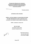 Антропова, Елена Юрьевна. Оценка альтернативных и адъювантных методов терапии лейомиомы матки в зависимости от характера маточного и опухолевого кровотока: дис. кандидат медицинских наук: 14.00.01 - Акушерство и гинекология. Казань. 2007. 113 с.