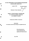 Фащевская, Татьяна Борисовна. Оценка антропогенного воздействия на качество водных объектов: На примере р. Белой: дис. кандидат географических наук: 25.00.36 - Геоэкология. Уфа. 2006. 216 с.