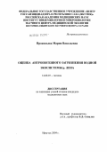 Прокопьева, Мария Васильевна. Оценка антропогенного загрязнения водной экосистемы р. Лена: дис. кандидат медицинских наук: 14.00.07 - Гигиена. Москва. 2004. 167 с.