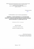 Ахтиманкина, Анастасия Владимировна. Оценка атмосферного загрязнения выбросами предприятий промышленных центров Иркутской области: дис. кандидат наук: 25.00.36 - Геоэкология. Иркутск. 2017. 183 с.