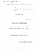 Нгуен Вьет Кыонг. Оценка балансовой надежности электроэнергетических систем: дис. кандидат технических наук: 05.14.02 - Электростанции и электроэнергетические системы. Екатеринбург. 1998. 158 с.