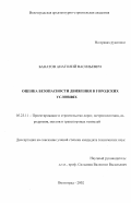 Банатов, Анатолий Васильевич. Оценка безопасности движения в городских условиях: дис. кандидат технических наук: 05.23.11 - Проектирование и строительство дорог, метрополитенов, аэродромов, мостов и транспортных тоннелей. Волгоград. 2002. 170 с.