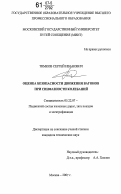 Тимков, Сергей Иванович. Оценка безопасности движения вагонов при синфазности колебаний: дис. кандидат технических наук: 05.22.07 - Подвижной состав железных дорог, тяга поездов и электрификация. Москва. 2007. 185 с.