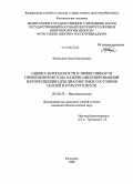 Фатюхина, Ольга Евгеньевна. Оценка безопасности и эффективности применения метода лазерно-индуцированной флуоресценции для диагностики состояния тканей и культур клеток: дис. кандидат биологических наук: 03.00.23 - Биотехнология. Кольцово. 2008. 151 с.