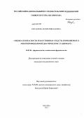 Костылева, Мария Николаевна. Оценка безопасности лекарственных средств, применяемых в многопрофильном педиатрическом стационаре: дис. кандидат наук: 14.03.06 - Фармакология, клиническая фармакология. Москва. 2013. 116 с.