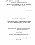 Голубенко, Ольга Александровна. Оценка безопасности текстильных материалов и экспертиза одежды в процессе эксплуатации: дис. кандидат технических наук: 05.19.08 - Товароведение промышленных товаров и сырья легкой промышленности. Москва. 2004. 152 с.