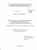 Барахта, Александр Владимирович. Оценка безопасности выполнения динамического позиционирования бурового судна методами математического моделирования: дис. кандидат технических наук: 05.22.19 - Эксплуатация водного транспорта, судовождение. Мурманск. 2011. 202 с.