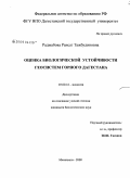 Раджабова, Раисат Тажбудиновна. Оценка биологической устойчивости геосистем горного Дагестана: дис. кандидат биологических наук: 03.00.16 - Экология. Махачкала. 2009. 128 с.