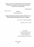 Зинькевич, Максим Вячеславович. Оценка биопсии сигнального лимфатического узла при меланоме кожи конечностей и туловища: дис. кандидат медицинских наук: 14.00.14 - Онкология. Санкт-Петербург. 2008. 131 с.