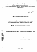 Куколева, Дарья Александровна. Оценка биостойкости цементных растворов и эпоксидных полимеров в модельных средах: дис. кандидат технических наук: 05.23.05 - Строительные материалы и изделия. Казань. 2012. 140 с.