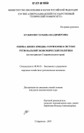 Кузьменко, Татьяна Владимировна. Оценка бизнес-имиджа территории в системе региональной экономической политики: на материалах Ставропольского края: дис. кандидат экономических наук: 08.00.05 - Экономика и управление народным хозяйством: теория управления экономическими системами; макроэкономика; экономика, организация и управление предприятиями, отраслями, комплексами; управление инновациями; региональная экономика; логистика; экономика труда. Ставрополь. 2007. 236 с.