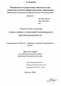 Князева, Татьяна Алексеевна. Оценка бизнеса компаний горнодобывающей промышленности: дис. кандидат экономических наук: 08.00.10 - Финансы, денежное обращение и кредит. Москва. 2006. 225 с.