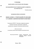 Большова, Ирина Васильевна. Оценка бизнеса строительной организации в условиях развития рыночной экономики: дис. кандидат экономических наук: 08.00.05 - Экономика и управление народным хозяйством: теория управления экономическими системами; макроэкономика; экономика, организация и управление предприятиями, отраслями, комплексами; управление инновациями; региональная экономика; логистика; экономика труда. Москва. 2006. 192 с.