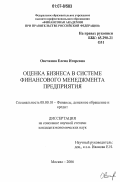 Овечкина, Елена Игоревна. Оценка бизнеса в системе финансового менеджмента предприятия: дис. кандидат экономических наук: 08.00.10 - Финансы, денежное обращение и кредит. Москва. 2006. 176 с.