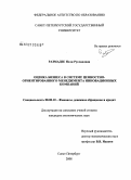 Размадзе, Нели Руслановна. Оценка бизнеса в системе ценностно-ориентированного менеджмента инновационных компаний: дис. кандидат экономических наук: 08.00.10 - Финансы, денежное обращение и кредит. Санкт-Петербург. 2008. 167 с.