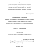 Левченко Елена Григорьевна. Оценка ближайших и отдаленных результатов лечения новорождённых и детей первого года жизни с критическими обструктивными поражениями аорты: дис. доктор наук: 14.01.05 - Кардиология. ФГБУ «Национальный медицинский исследовательский центр сердечно-сосудистой хирургии имени А.Н. Бакулева» Министерства здравоохранения Российской Федерации. 2019. 444 с.