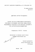 Дмитриев, Сергей Геннадьевич. Оценка частоты хромосомных аберраций в природных популяциях некоторых видов мелких мышевидных грызунов в естественных условиях и при антропогенном воздействии: дис. кандидат биологических наук: 03.00.15 - Генетика. Москва. 1997. 111 с.