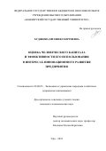 Худякова Евгения Георгиевна. Оценка человеческого капитала и эффективности его использования в интересах инновационного развития предприятия: дис. кандидат наук: 08.00.05 - Экономика и управление народным хозяйством: теория управления экономическими системами; макроэкономика; экономика, организация и управление предприятиями, отраслями, комплексами; управление инновациями; региональная экономика; логистика; экономика труда. ФГБОУ ВО «Башкирский государственный университет». 2019. 169 с.