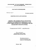 Фомичева, Олеся Александровна. Оценка численности и структуры биомассы микроорганизмов в Al-Fe-гумусовых подзолах коренных лесов Кольского полуострова: дис. кандидат биологических наук: 03.00.07 - Микробиология. Москва. 2008. 154 с.