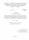 Аужанова, Асаргуль Дюсембаевна. Оценка действия абиотических факторов и биопрепарата ризоагрин на микробиологическую активность почвы, адаптивность и продуктивность яровой мягкой пшеницы: дис. кандидат наук: 03.02.08 - Экология (по отраслям). Омск. 2015. 119 с.