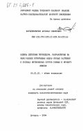 Марцинкявичюс, Антанас Симонович. Оценка действия гербицидов, направленных на уничтожение устойчивых видов сорных растений в посевах интенсивных сортов озимых и ярового ячменя: дис. кандидат сельскохозяйственных наук: 00.00.00 - Другие cпециальности. Дотнува. 1984. 235 с.