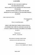 Исупов, Алексей Николаевич. Оценка действия известковых мелиорантов на агрохимические свойства дерново-подзолистых среднесуглинистых почв и урожайность полевых культур: дис. кандидат сельскохозяйственных наук: 06.01.04 - Агрохимия. Ижевск. 2007. 406 с.