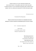 Гильманова Рита Фларидовна. Оценка диагностической значимости ассоциаций оптических маркеров у больных немышечно–инвазивным раком мочевого пузыря: дис. кандидат наук: 00.00.00 - Другие cпециальности. ФГБОУ ВО «Башкирский государственный медицинский университет» Министерства здравоохранения Российской Федерации. 2022. 114 с.