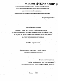 Ким, Ирина Витальевна. Оценка диагностической значимости скрининговой методики выявления вероятности кардио- и цереброваскулярных заболеваний в амбулаторных условиях: дис. кандидат наук: 14.01.05 - Кардиология. Москва. 2014. 110 с.