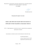 Пестрякова Екатерина Алексеевна. Оценка динамических воздействий техногенного и природного происхождения на подводные тоннели: дис. кандидат наук: 05.23.11 - Проектирование и строительство дорог, метрополитенов, аэродромов, мостов и транспортных тоннелей. ФГАОУ ВО «Российский университет транспорта». 2019. 136 с.