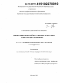 Гончаров, Дмитрий Игоревич. Оценка динамической нагруженности несущих конструкций автомотрис: дис. кандидат наук: 05.22.07 - Подвижной состав железных дорог, тяга поездов и электрификация. Москва. 2015. 146 с.