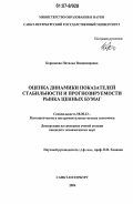 Корникова, Наталья Владимировна. Оценка динамики показателей стабильности и прогнозируемости рынка ценных бумаг: дис. кандидат экономических наук: 08.00.13 - Математические и инструментальные методы экономики. Санкт-Петербург. 2006. 166 с.