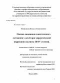 Шляпникова, Наталья Станиславовна. Оценка динамики соматического состояния у детей при хирургической коррекции сколиоза III - IV степени: дис. кандидат медицинских наук: 14.00.35 - Детская хирургия. Москва. 2008. 118 с.