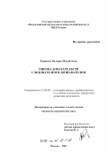 Карпенко, Валерия Михайловна. Оценка доказательств следователем и дознавателем: дис. кандидат юридических наук: 12.00.09 - Уголовный процесс, криминалистика и судебная экспертиза; оперативно-розыскная деятельность. Москва. 2007. 210 с.