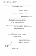 Сальников, Михаил Анатольевич. Оценка долговечности крышек цилиндров тепловозных дизелей в зависимости от уровня теплонапряженности: дис. кандидат технических наук: 05.04.02 - Тепловые двигатели. Коломна. 1984. 212 с.