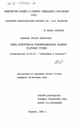 Евсюкова, Татьяна Николаевна. Оценка долговечности резинометаллических шарниров тракторных гусениц: дис. кандидат технических наук: 00.00.00 - Другие cпециальности. Барнаул. 1984. 212 с.