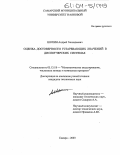 Шопин, Андрей Геннадьевич. Оценка достоверности устаревающих значений в диспетчерских системах: дис. кандидат технических наук: 05.13.18 - Математическое моделирование, численные методы и комплексы программ. Самара. 2003. 149 с.