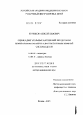 Куренков, Алексей Львович. Оценка двигательных нарушений при детском церебральном параличе и других болезнях нервной системы детей: дис. доктор медицинских наук: 14.00.09 - Педиатрия. Москва. 2005. 222 с.