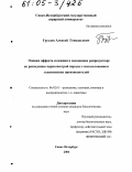 Груздов, Алексей Геннадьевич. Оценка эффекта селекции в племенном репродукторе по разведению черно-пестрой породы с использованием голштинских производителей: дис. кандидат биологических наук: 06.02.01 - Разведение, селекция, генетика и воспроизводство сельскохозяйственных животных. Санкт-Петербург. 2004. 105 с.