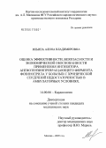 Ильина, Алина Владимировна. Оценка эффективности, безопасности и экономической обоснованности применения ингибитора ангиотензинпревращающего фермента фозиноприла у больных с хронической сердечной недостаточностью в амбулаторных: дис. кандидат медицинских наук: 14.00.06 - Кардиология. Москва. 2005. 143 с.