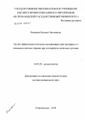 Везикова, Наталья Николаевна. Оценка эффективности болезнь-модифицирующих препаратов и локальных методов терапии при остеоартрозе коленных суставов: дис. доктор медицинских наук: 14.00.39 - Ревматология. Ярославль. 2005. 232 с.